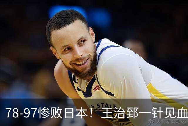 78-97惨败日本！王治郅一针见血大实话：球员真不缺拼劲，只是实打实打不过