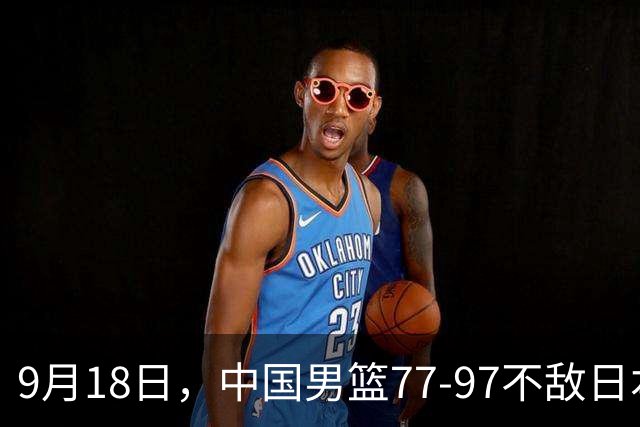 9月18日，中国男篮77-97不敌日本二队，次日胡明轩担任开幕式旗手