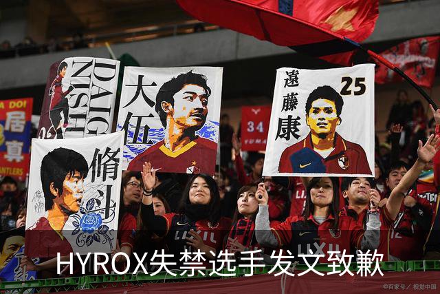 HYROX失禁选手发文致歉